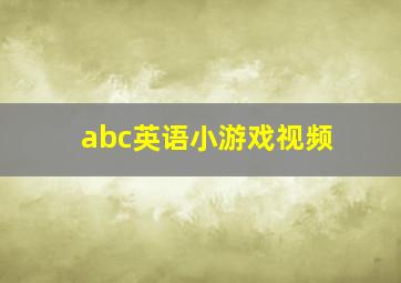 abc英语小游戏视频