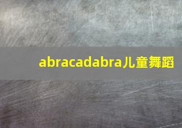 abracadabra儿童舞蹈