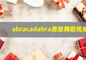 abracadabra原版舞蹈视频