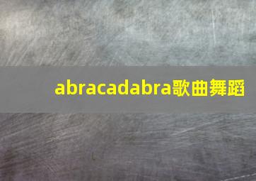 abracadabra歌曲舞蹈