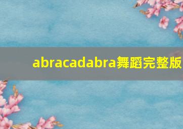 abracadabra舞蹈完整版