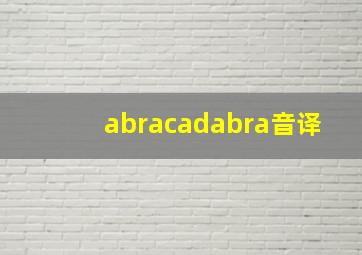 abracadabra音译