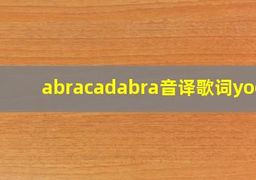 abracadabra音译歌词yooa