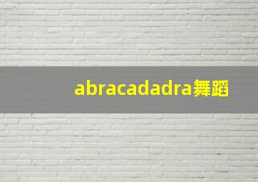 abracadadra舞蹈