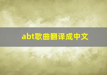 abt歌曲翻译成中文