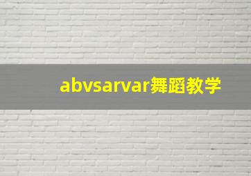 abvsarvar舞蹈教学