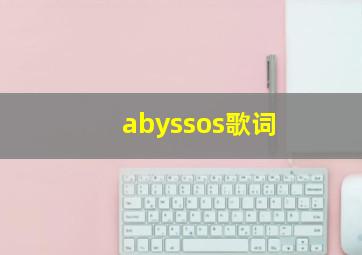 abyssos歌词