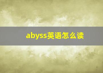 abyss英语怎么读