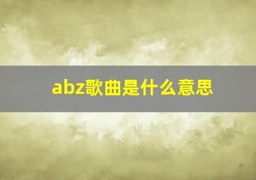 abz歌曲是什么意思