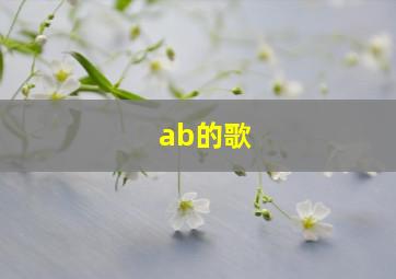 ab的歌