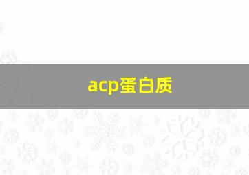 acp蛋白质