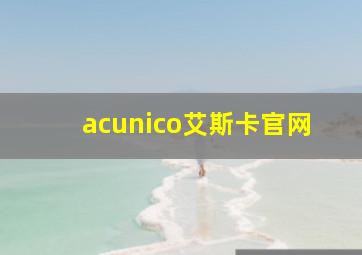 acunico艾斯卡官网