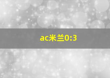 ac米兰0:3