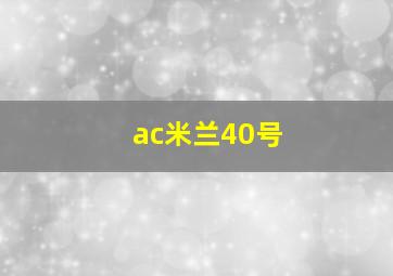 ac米兰40号