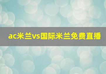 ac米兰vs国际米兰免费直播