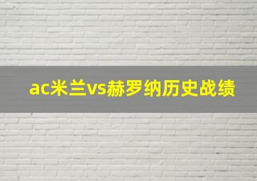 ac米兰vs赫罗纳历史战绩