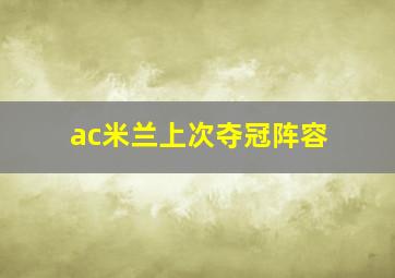 ac米兰上次夺冠阵容