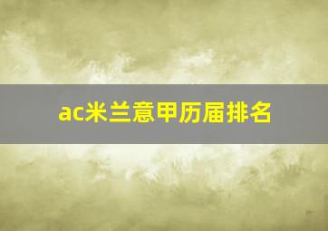 ac米兰意甲历届排名