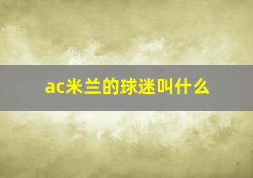 ac米兰的球迷叫什么