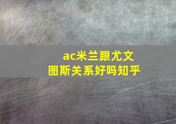 ac米兰跟尤文图斯关系好吗知乎