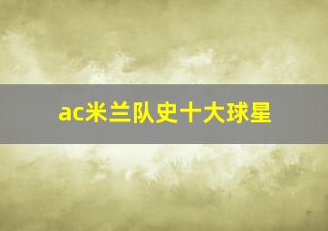 ac米兰队史十大球星