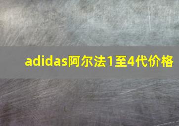 adidas阿尔法1至4代价格