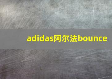 adidas阿尔法bounce