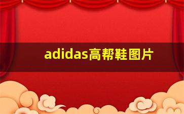 adidas高帮鞋图片