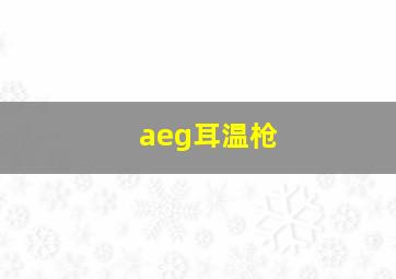 aeg耳温枪