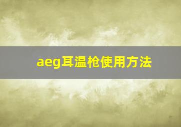 aeg耳温枪使用方法