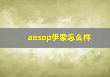 aesop伊索怎么样