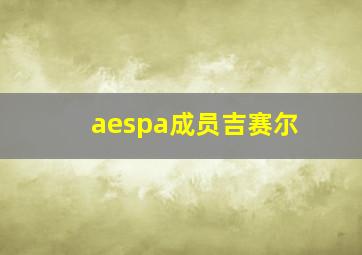 aespa成员吉赛尔