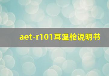 aet-r101耳温枪说明书