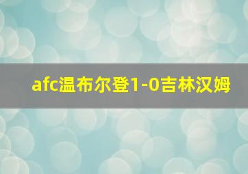 afc温布尔登1-0吉林汉姆