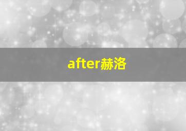 after赫洛