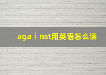 agaⅰnst用英语怎么读