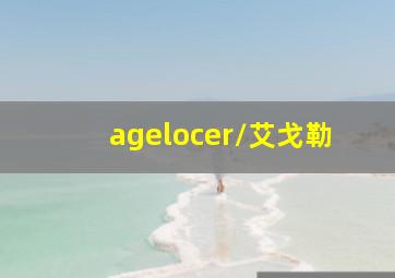 agelocer/艾戈勒