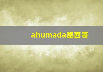 ahumada墨西哥