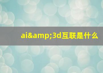 ai&3d互联是什么