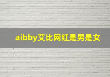 aibby艾比网红是男是女