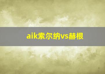 aik索尔纳vs赫根