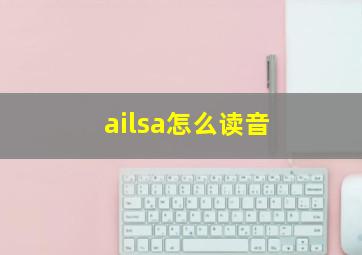 ailsa怎么读音