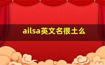 ailsa英文名很土么