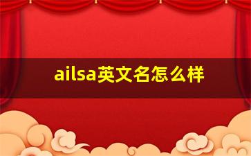 ailsa英文名怎么样