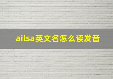 ailsa英文名怎么读发音