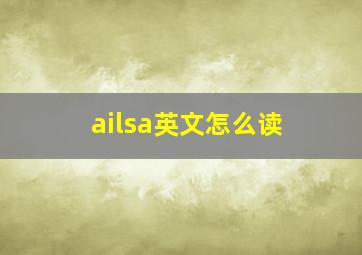 ailsa英文怎么读