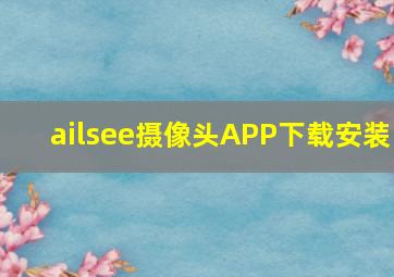 ailsee摄像头APP下载安装