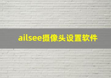 ailsee摄像头设置软件