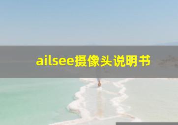 ailsee摄像头说明书