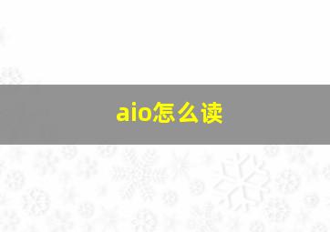 aio怎么读